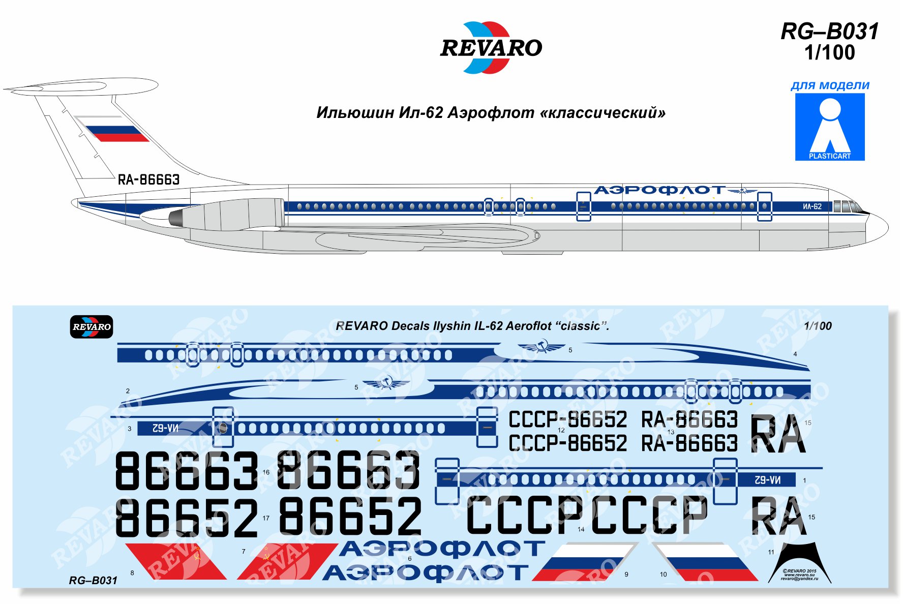 декаль на Ил-62М, revaro